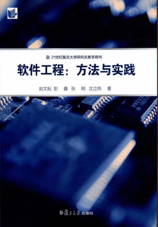 软件工程  方法与实践 封面