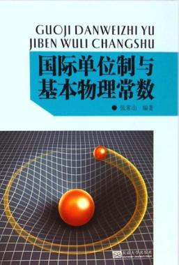 国际单位制与基本物理常数 封面