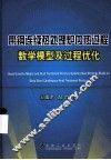 带钢连续热处理炉内热过程数学模型及过程优化 封面
