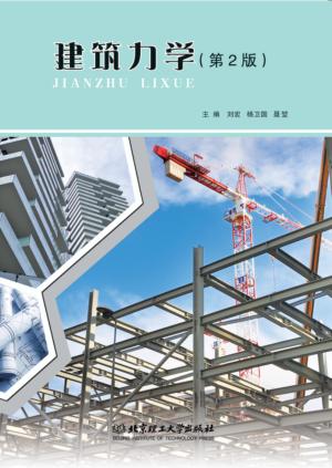 建筑力学  第2版 封面