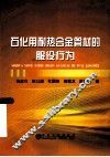 石化用耐热合金管材的服役行为 封面