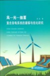 风-光-抽蓄复合发电系统的建模与优化研究 封面