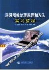 遥感图像处理原理和方法实习教程 封面