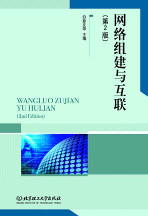 网络组建与互联  第2版 封面