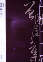 曾国藩文集  卷1 封面