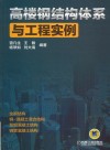 高楼钢结构体系与工程实例 封面