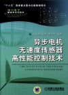 异步电机无速度传感器高性能控制技术 封面