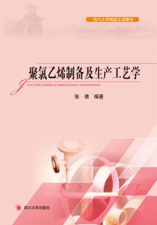 聚氯乙烯制备及生产工艺学 封面