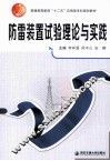 防雷装置试验理论与实践 封面
