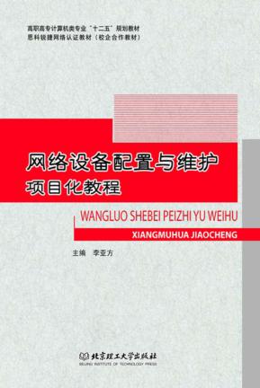 网络设备配置与维护项目化教程 封面