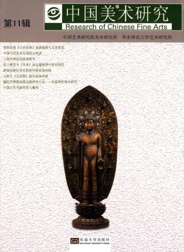 中国美术研究  第11辑  美术考古、美术史研究 封面