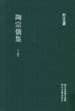 陶宗仪集  上 封面