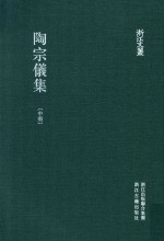 陶宗仪集  中 封面