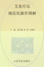 艾灸疗法规范化操作图解 封面