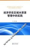 经济学区域水资源管理中的实践 封面