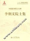 李朝义院士集 封面