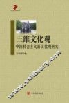 三维文化观  中国社会主义新文化观研究 封面