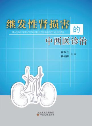 继发性肾损害的中西医诊治 封面