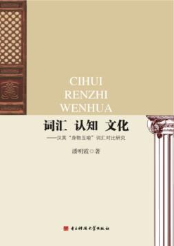 词汇  认知  文化  汉英“身物互喻”词汇对比研究 封面