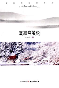 康巴作家群书系  雪融斋笔谈 封面