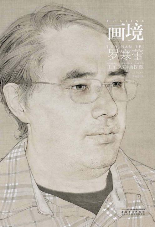 罗寒蕾工笔人物画探微 封面