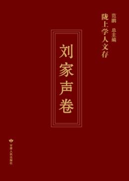 陇上学人文存  第3辑  刘家生卷 封面