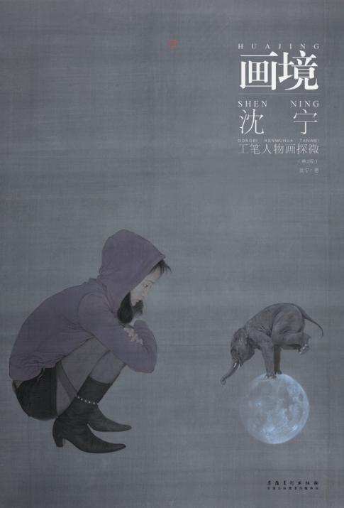 沈宁工笔人物画探微 封面