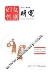 妇女性别研究  2014  第1辑 封面