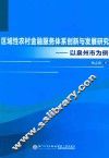 区域性农村金融服务体系创新与发展研究  以泉州市为例 封面