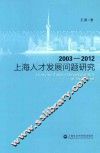 上海人才发展问题研究 2003-2012 封面
