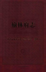 榆林府志  下 封面