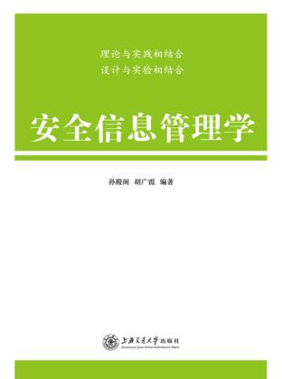 安全信息管理学 封面