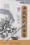 齐氏医话医案集 封面