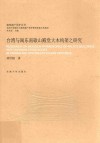 台湾与闽东南歇山殿堂大木构架之研究 封面