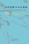 文学想象与文化置换  当代华语小说中的美国形象  1980-2005 封面