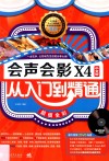 会声会影X4中文版从入门到精通  超值全彩 封面