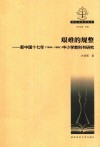 艰难的规整  新中国十七年（1949-1966）中小学教科书研究 封面