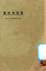 农荒豫防策 封面