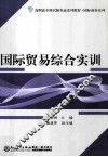 国际贸易综合实训 封面