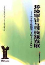 环境审计与可持续发展世界审计组织第二十届大会主议题  2 封面