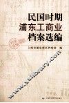 民国时期浦东工商业档案选编 封面
