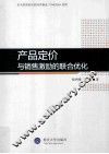 产品定价与销售激励的联合优化 封面