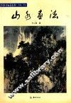 山水画法 封面