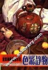进军美院精品示范·色彩静物 封面