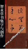 智永草书集字与创作 封面