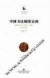 中国书法制度论纲 封面