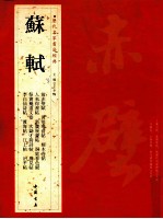 历代名家书法经典  苏轼 封面