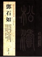 历代名家书法经典  邓石如 封面