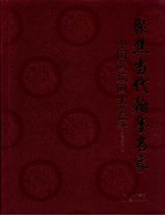 聚焦当代翰墨名家  中国画坛四大名捕 封面