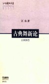古典舞新论  古典舞卷 封面